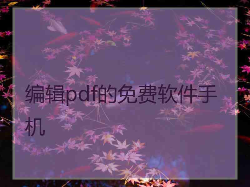 编辑pdf的免费软件手机