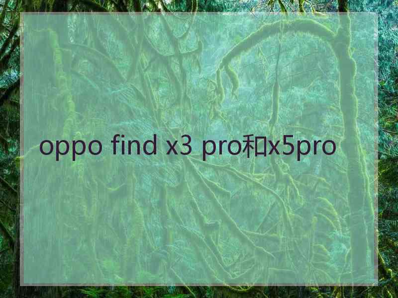 oppo find x3 pro和x5pro