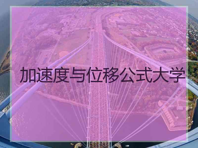 加速度与位移公式大学