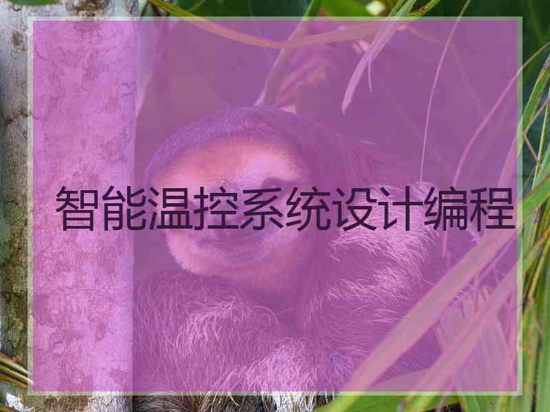 智能温控系统设计编程