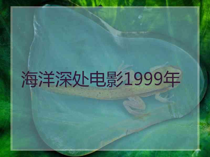 海洋深处电影1999年