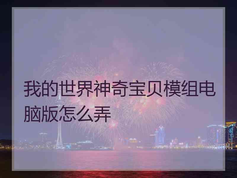 我的世界神奇宝贝模组电脑版怎么弄