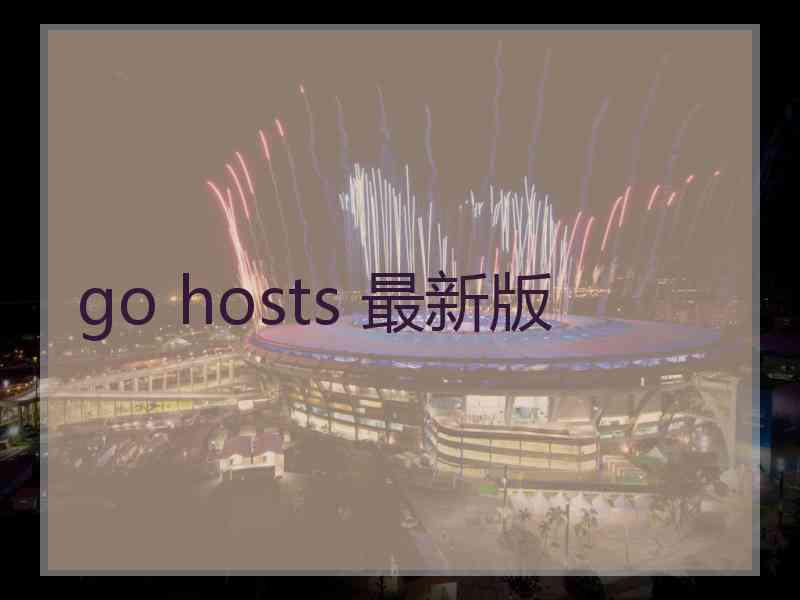 go hosts 最新版