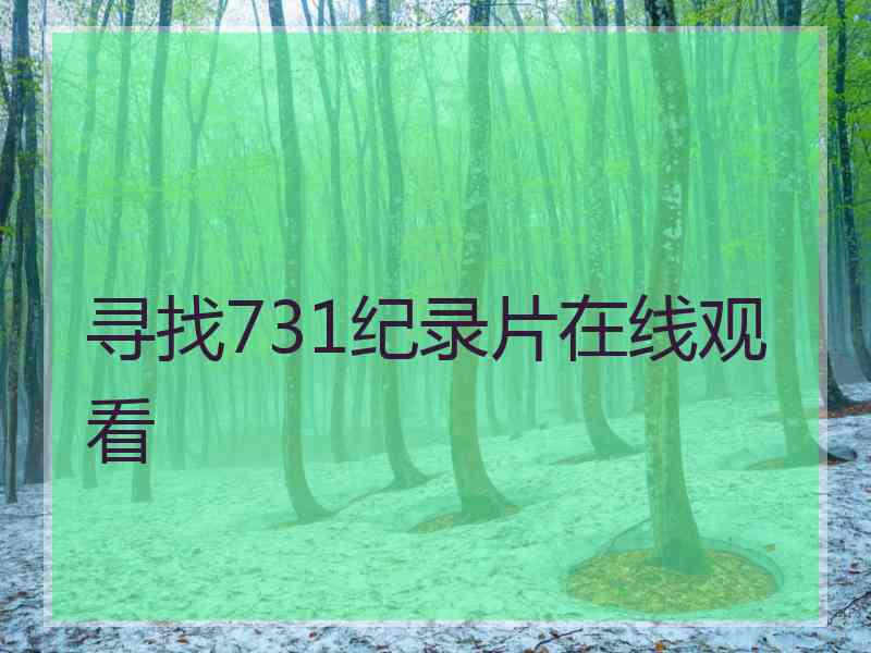 寻找731纪录片在线观看