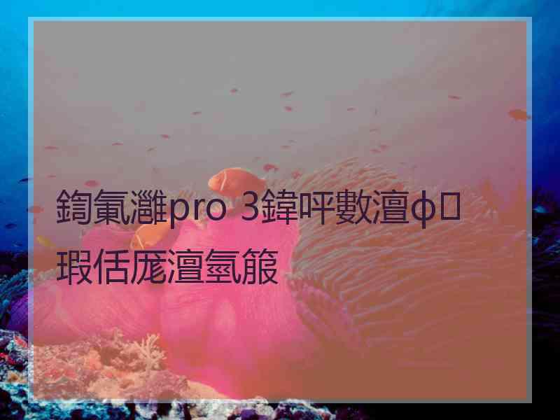 鍧氭灉pro 3鍏呯數澶ф瑕佸厖澶氫箙