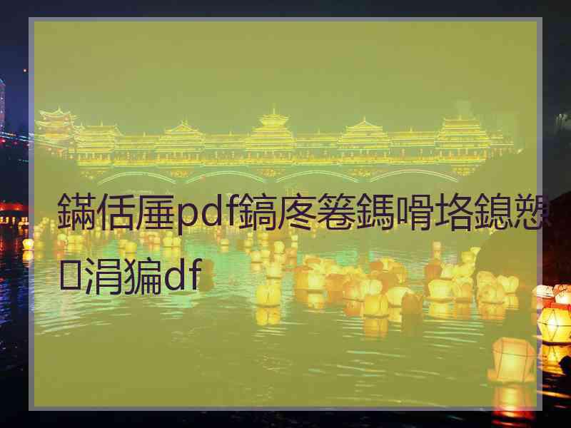 鏋佸厜pdf鎬庝箞鎷嗗垎鎴愬涓猵df