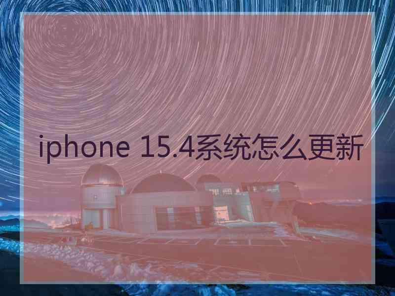 iphone 15.4系统怎么更新