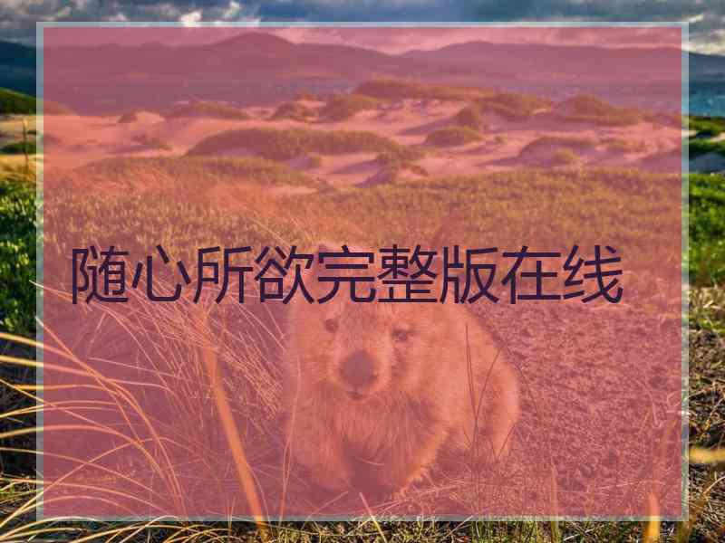 随心所欲完整版在线