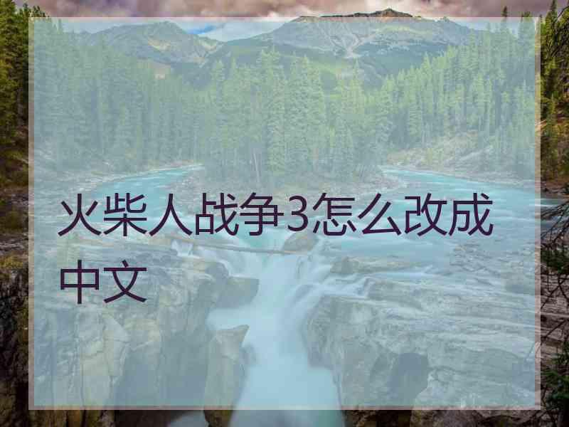 火柴人战争3怎么改成中文