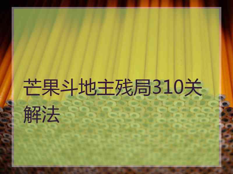 芒果斗地主残局310关解法