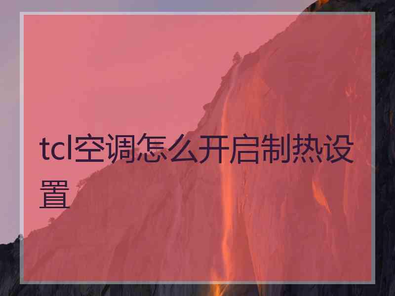 tcl空调怎么开启制热设置