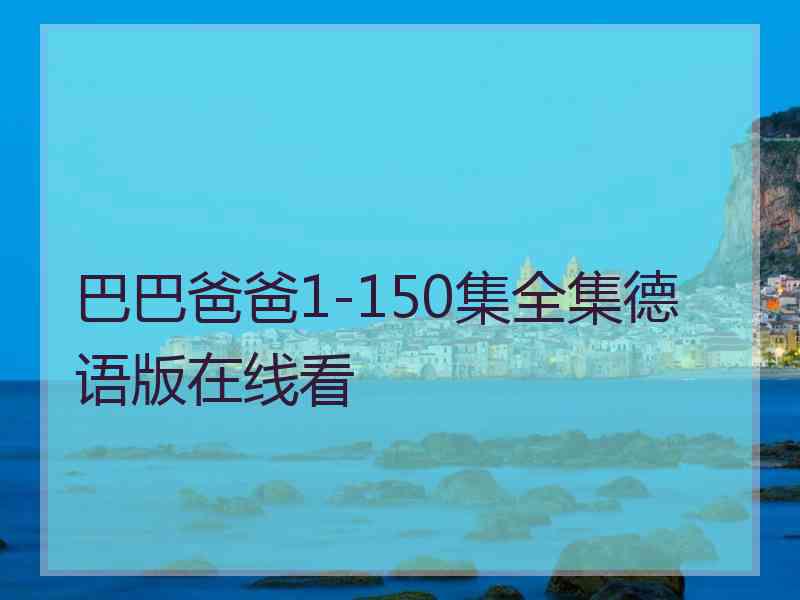 巴巴爸爸1-150集全集德语版在线看