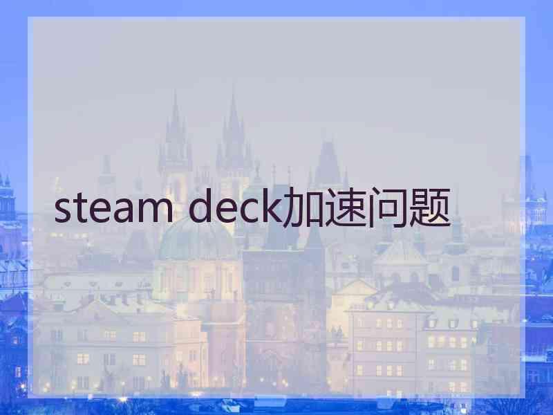 steam deck加速问题