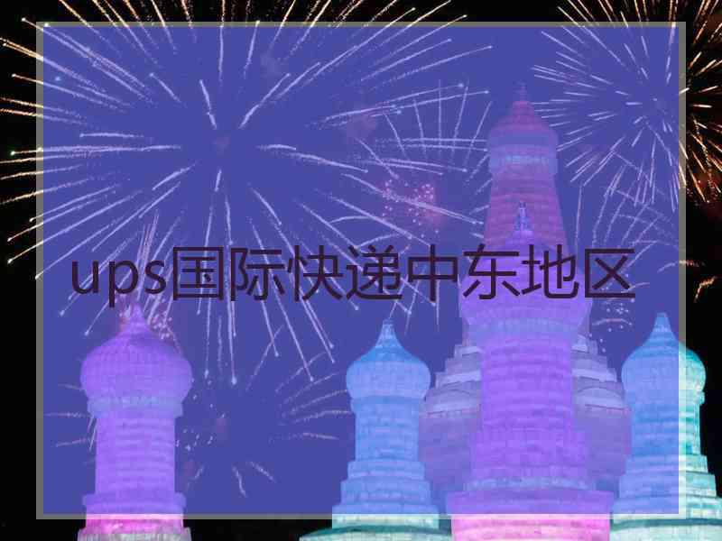 ups国际快递中东地区