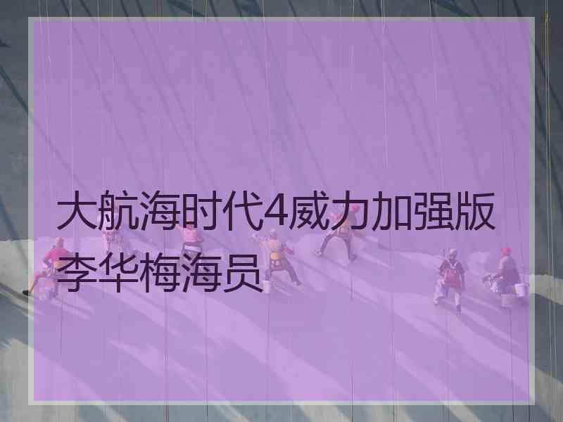 大航海时代4威力加强版李华梅海员