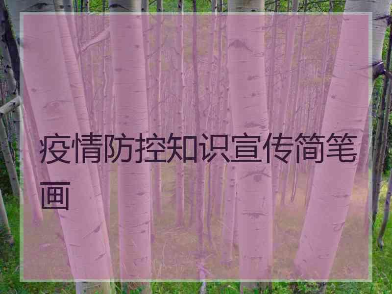 疫情防控知识宣传简笔画