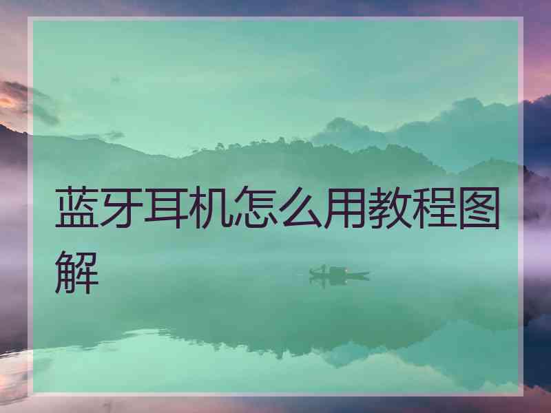 蓝牙耳机怎么用教程图解