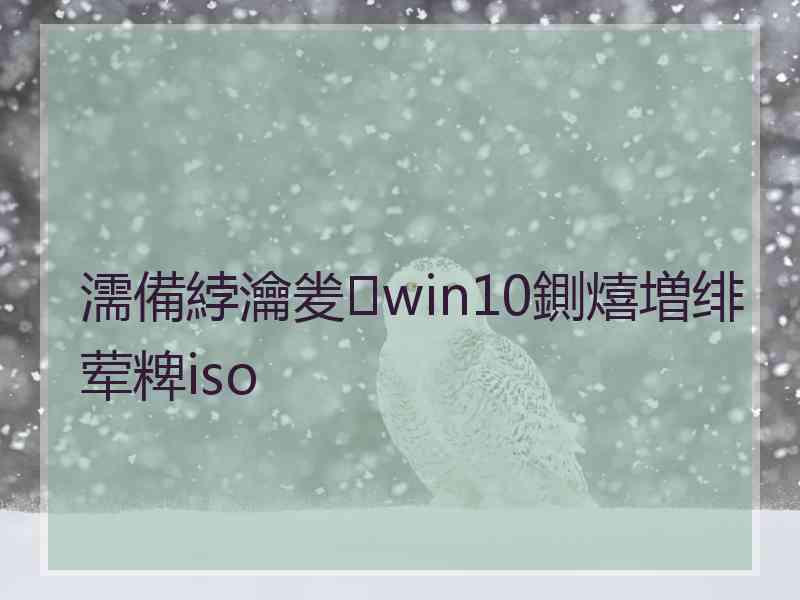 濡備綍瀹夎win10鍘熺増绯荤粺iso