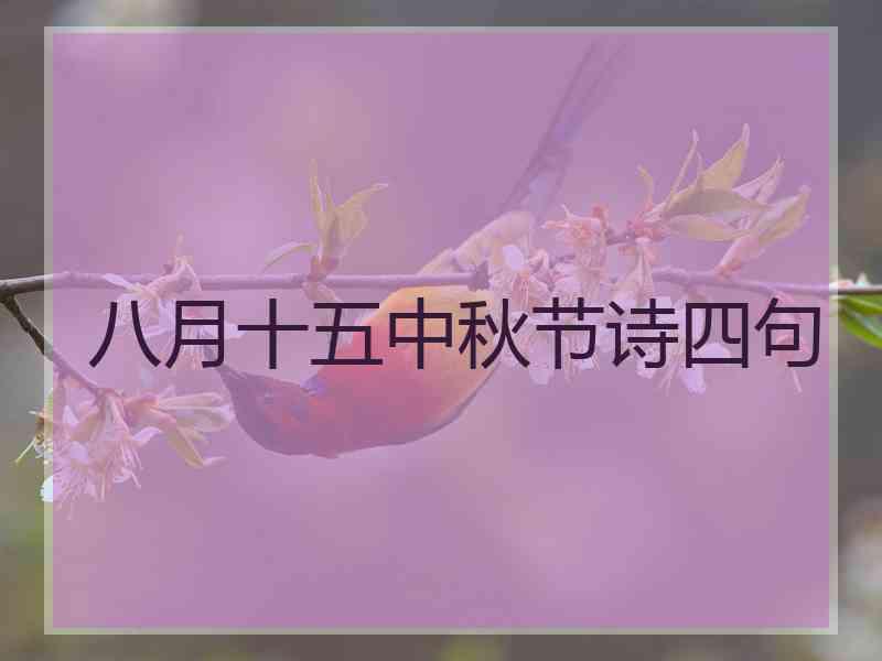 八月十五中秋节诗四句