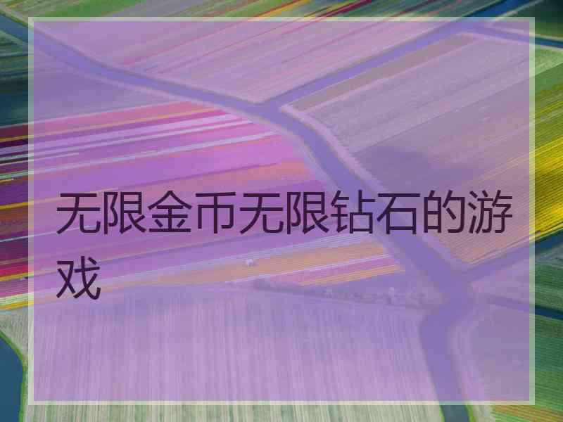 无限金币无限钻石的游戏