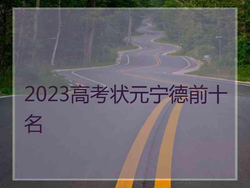 2023高考状元宁德前十名