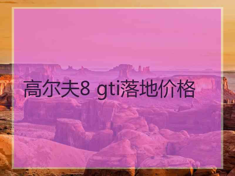 高尔夫8 gti落地价格