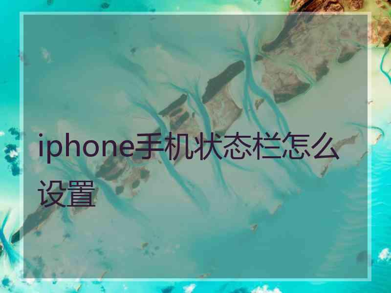 iphone手机状态栏怎么设置