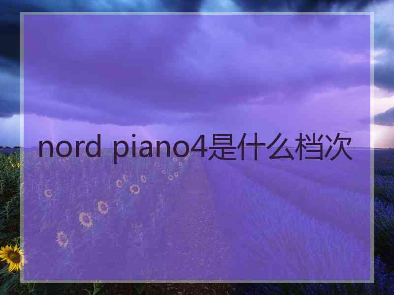 nord piano4是什么档次