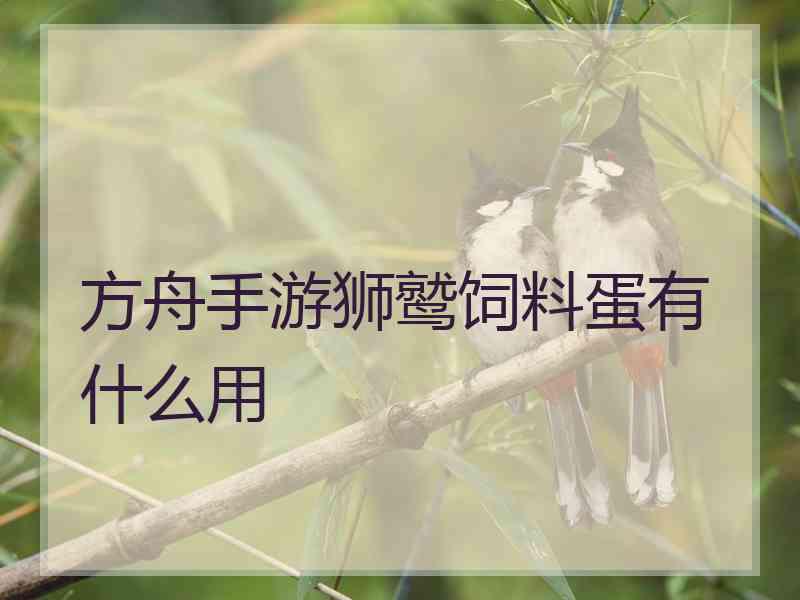 方舟手游狮鹫饲料蛋有什么用