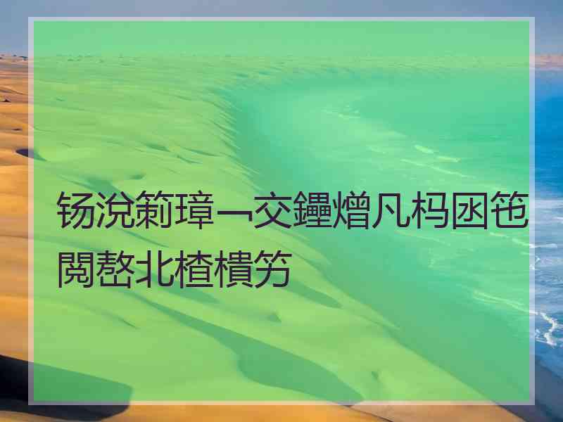 钖涗箣璋﹁交鑸熷凡杩囦竾閲嶅北楂樻竻