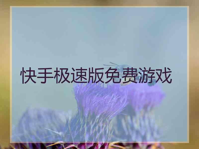 快手极速版免费游戏