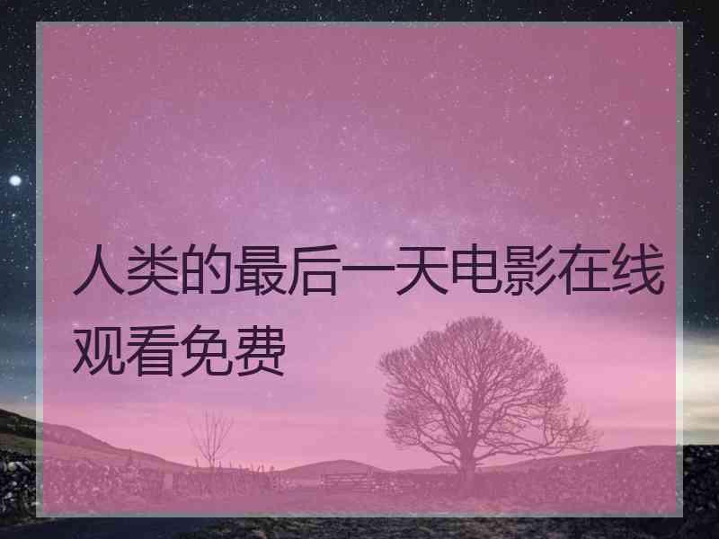 人类的最后一天电影在线观看免费