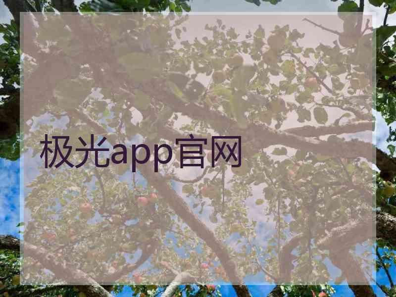 极光app官网