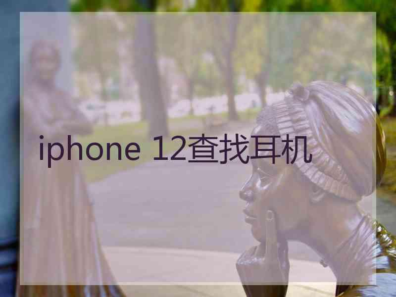 iphone 12查找耳机