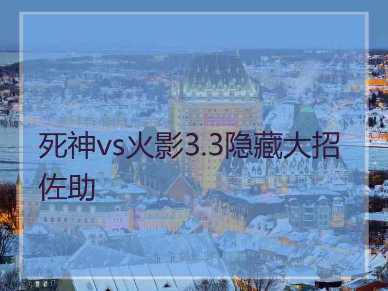 死神vs火影3.3隐藏大招佐助