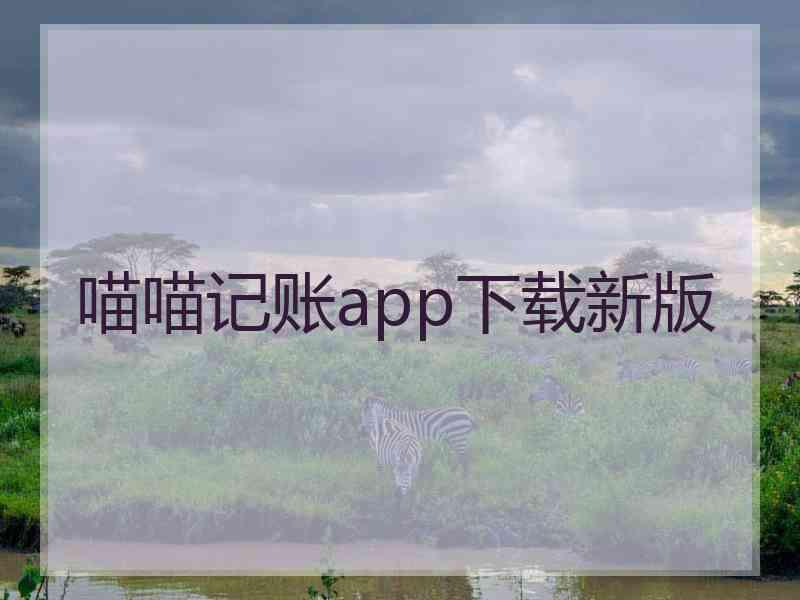 喵喵记账app下载新版