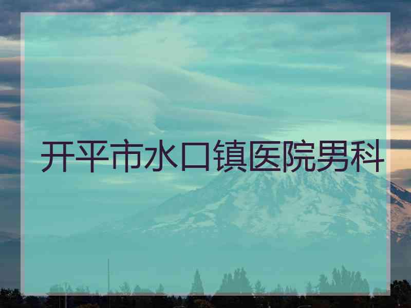 开平市水口镇医院男科