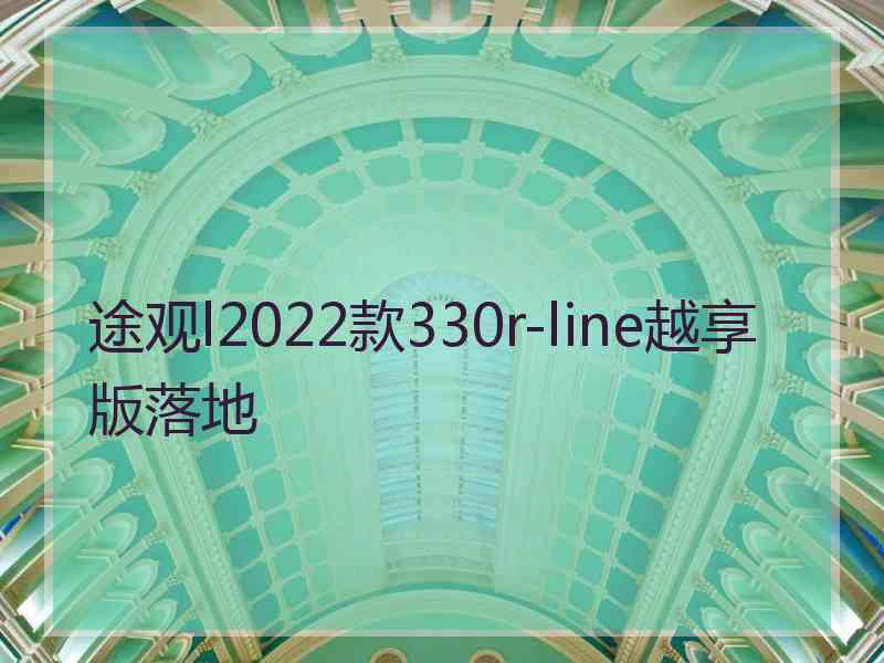 途观l2022款330r-line越享版落地