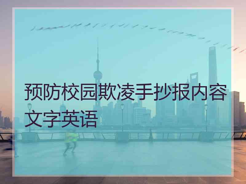 预防校园欺凌手抄报内容文字英语