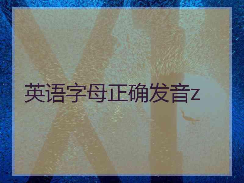 英语字母正确发音z