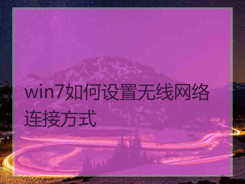 win7如何设置无线网络连接方式