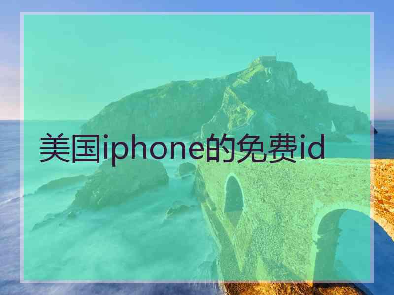 美国iphone的免费id