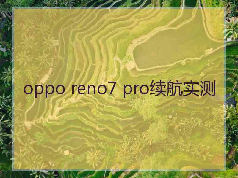 oppo reno7 pro续航实测