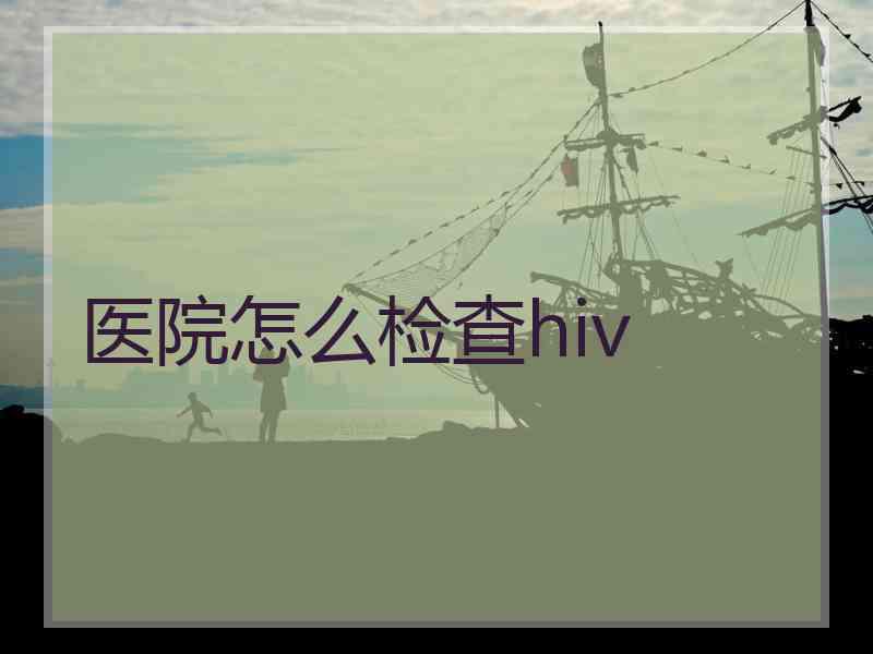 医院怎么检查hiv