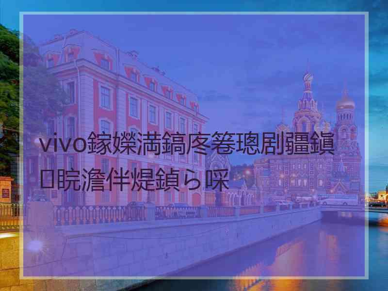 vivo鎵嬫満鎬庝箞璁剧疆鎭睆澹伴煶鍞ら啋