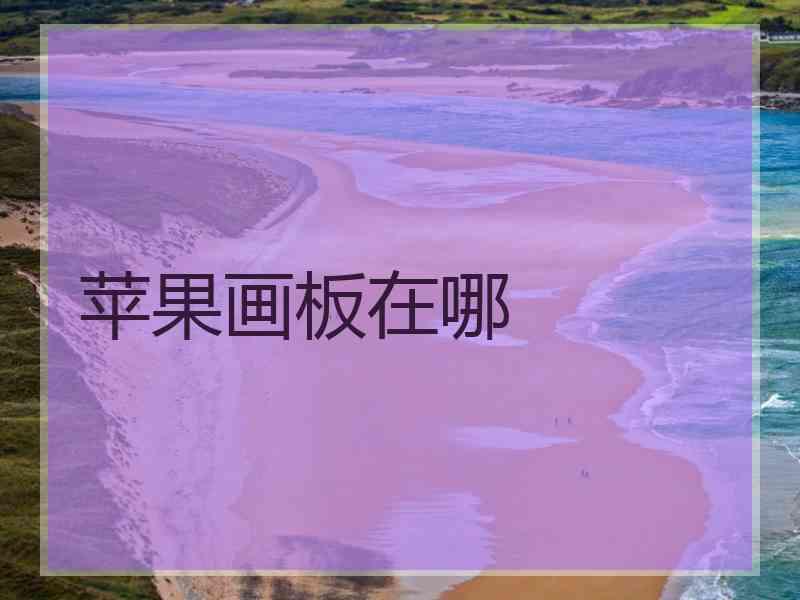 苹果画板在哪