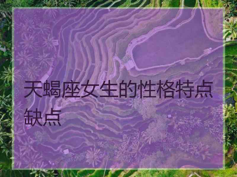 天蝎座女生的性格特点缺点