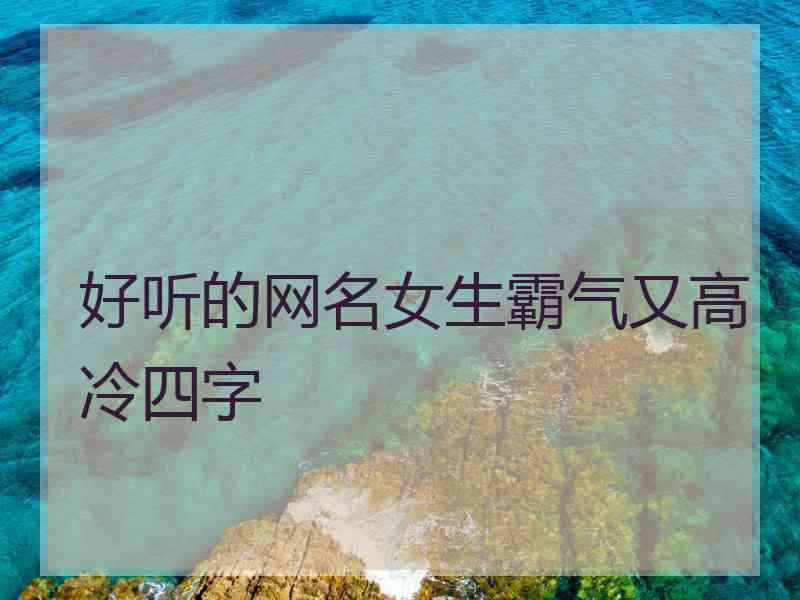 好听的网名女生霸气又高冷四字