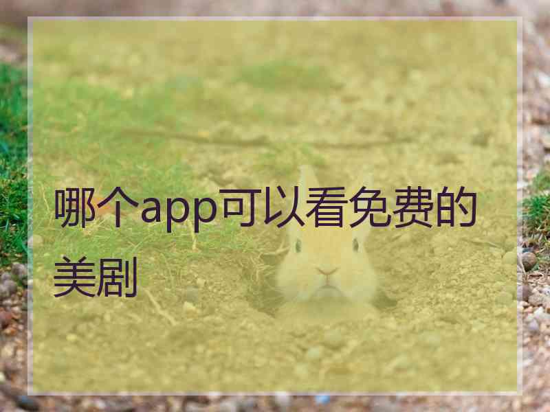 哪个app可以看免费的美剧