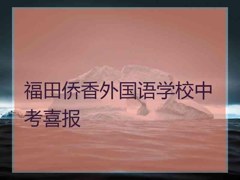 福田侨香外国语学校中考喜报